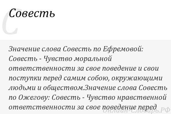 Значение слова сформулируйте. Значение слова совесть. Смысл слова совесть. Обозначение слова совесть. Совесть лексическое значение.