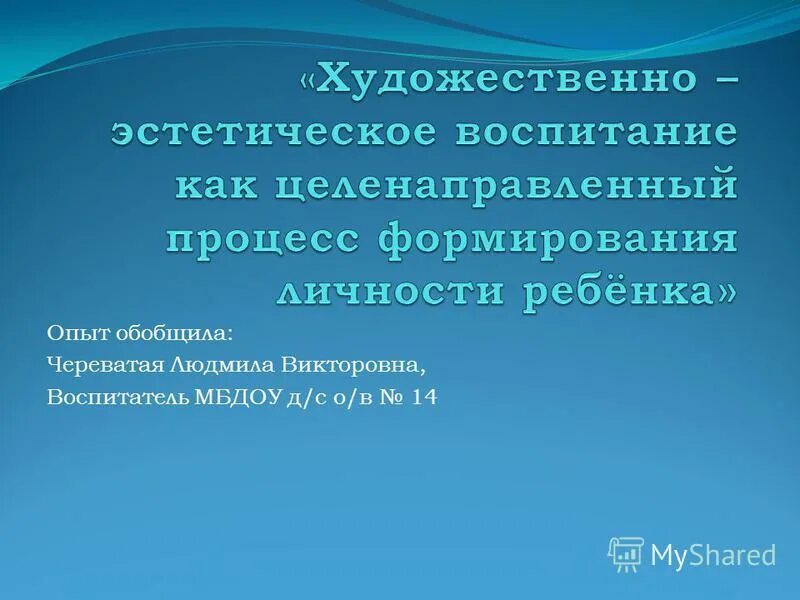 Обобщение опыта работа воспитателя