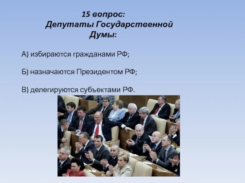 На какой срок избираются депутаты государственной. Депутаты государственной Думы Российской Федерации избираются. Депутаты Госдумы избираются гражданами. Депутаты государственной Думы избираются президентом. Депутат государственной Думы назначается или избирается.