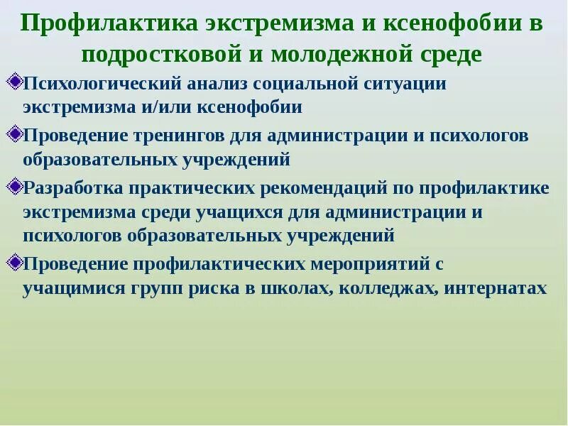 Профилактика ксенофобии. Советы для профилактики ксенофобии. Анализ экстремических ситуаций. Ксенофобия в молодежной среде. Ксенофобия профилактика