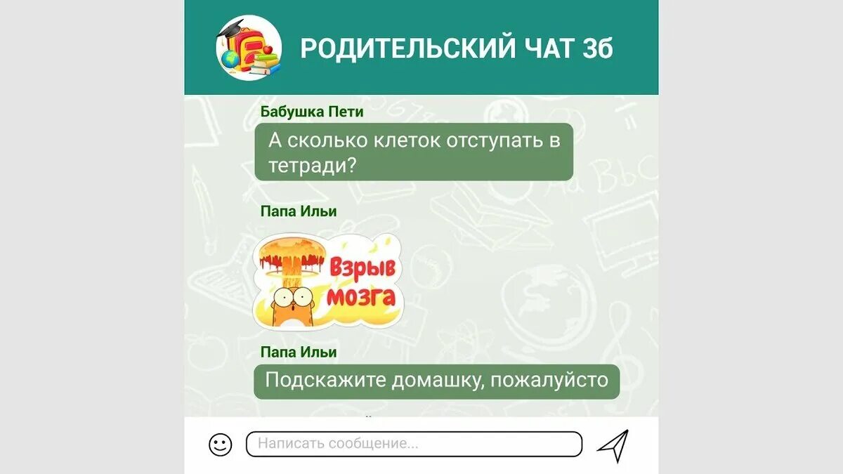 Parents chatting. Родительский чат. Родительский чат в ватсапе. Чат родителей. Школьный чат.