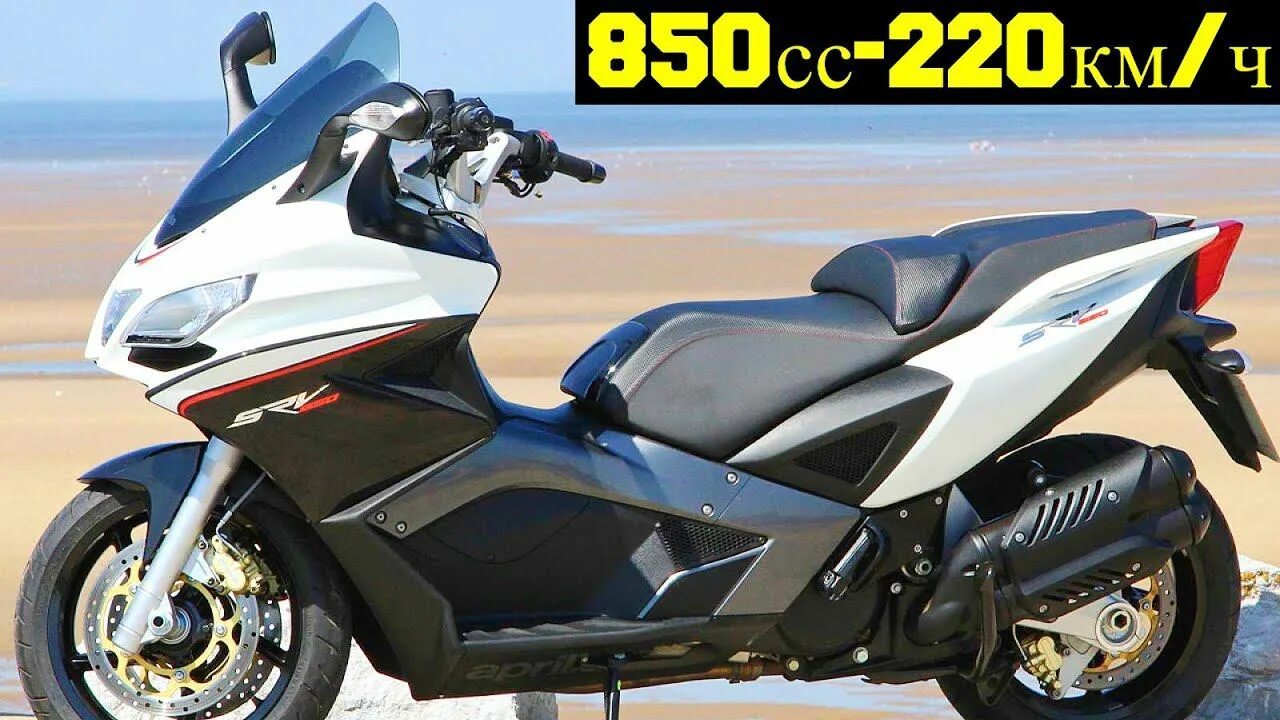 Самый мощный скутер. Скутер Aprilia SRV 850. Априлия 850 максискутер. Aprilia 850 макси скутер. Макси скутер 850 кубов.