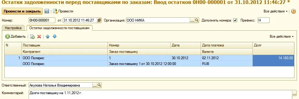 Задолженность перед поставщиками. Ввод начальных остатков поставщики. Ввод начальных остатков задолженности перед клиентами. Величина задолженности перед поставщикам. Счет на остаток задолженности