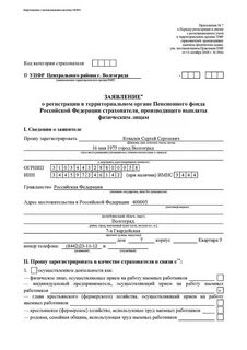 Регистрация в качестве страхователя физического лица