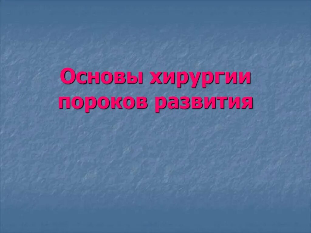 Причины врожденных пороков развития цнс. Пороки сердца с обеднением малого круга кровообращения. Основы хирургии пороков развития общая хирургия. Основа порока. Классификация врожденных пороков развития таблица.