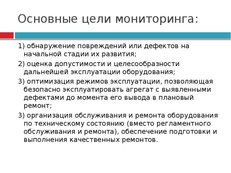 Целесообразность дальнейшего. Мониторинг технического состояния объекта. целесообразность ремонта оборудования. цели и задачи мониторинга технического состояния зданий. вывод о целесообразности ремонта оборудования.