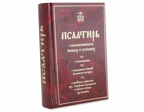 Псалтырь. Псалтырь толкование. Книга псалмов. Псалтирь 12.