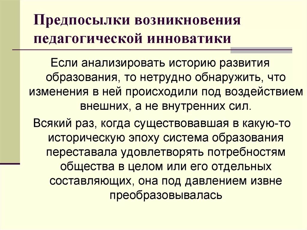 Причиной возникновения группы является. Предпосылки возникновения педагогической инноватики. Причины возникновения педагогики. Предпосылки становления педагогики. Предпосылки развития образования.