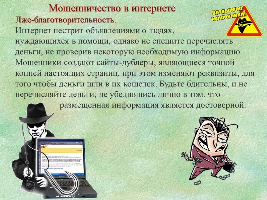 Сайт мошенник что делать. Презентация на тему мошенничество. Презентация осторожно мошенники. Формы мошенничества в интернете. Мошенничество в сети интернет.