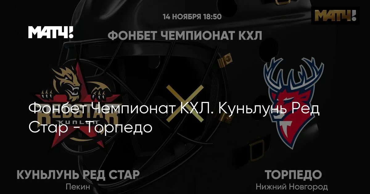 Прогноз куньлунь торпедо. Куньлунь ред стар. торпедо куньлунь ред. фонбет чемпионат кхл. куньлунь ред стар эмблема.