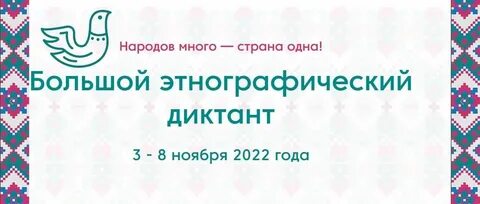 Ответы на этнографический диктант 23 год