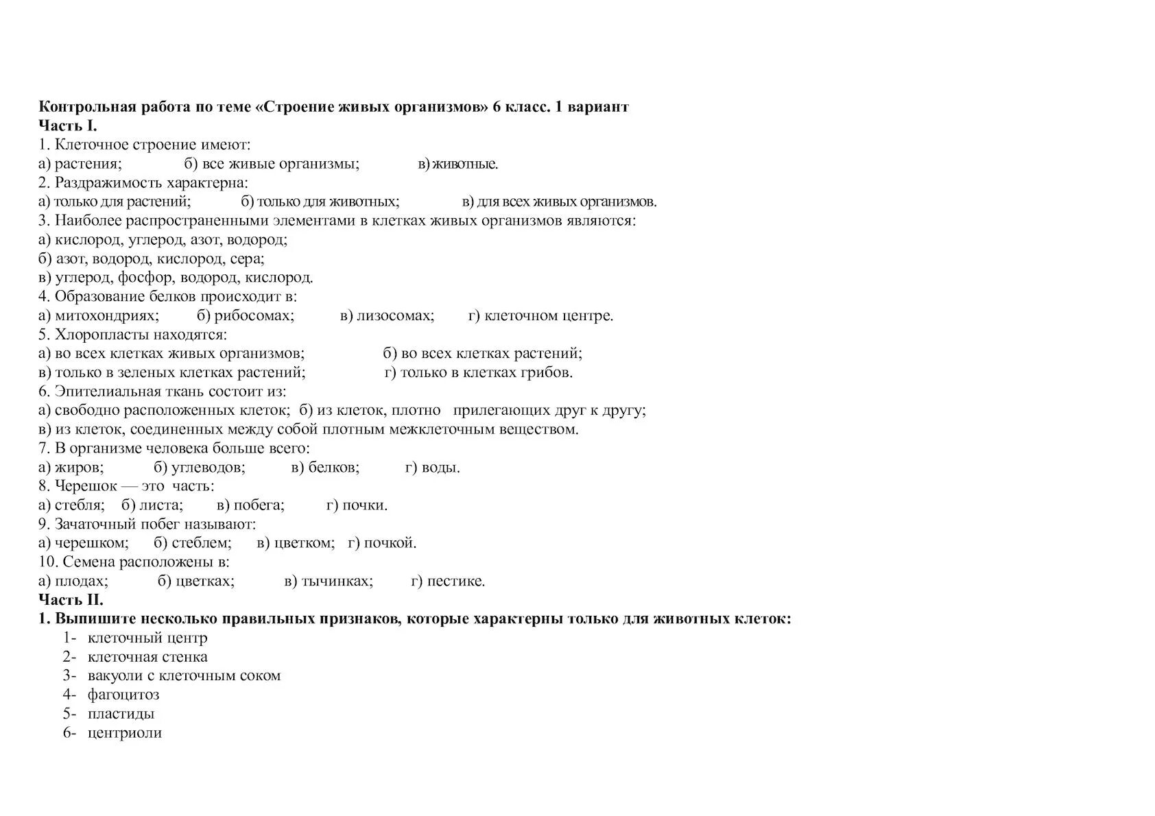 Контрольная работа по биологии. Проверочная по биологии 6 класс. Контрольные вопросы 6 кл по строению клетки. Контрольная работа по биологии 1 класс. Тест 8 класс клетка