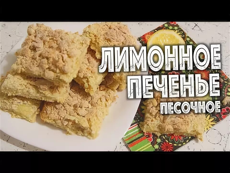 Постное печенье без масла. Постное лимонное печенье. Постное печенье без яиц рецепт. Песочное лимонное печенье постное.