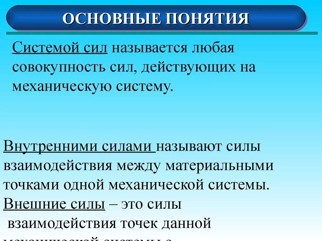 Дать определение термина система. Внешние силы. Внутренние и внешние сиыд. Какие силы называются внутренними внешними. Внешние и внутренние силы физика.