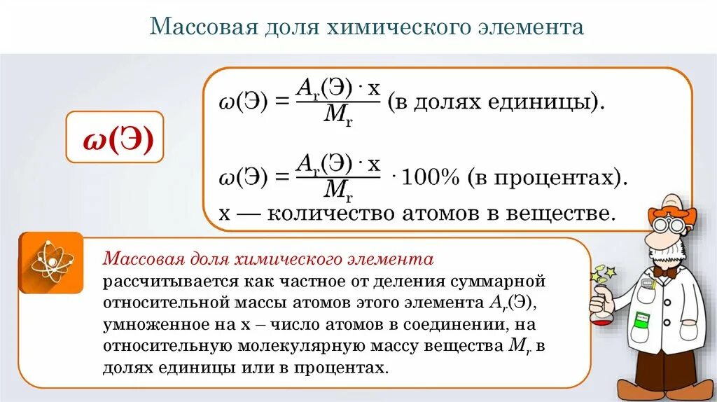 Как вычислить массовую долю в соединении. Формула расчета массовой доли элемента. Формула массовой доли элемента в химии 8 класс. Формула для вычисления массовой доли химического элемента.