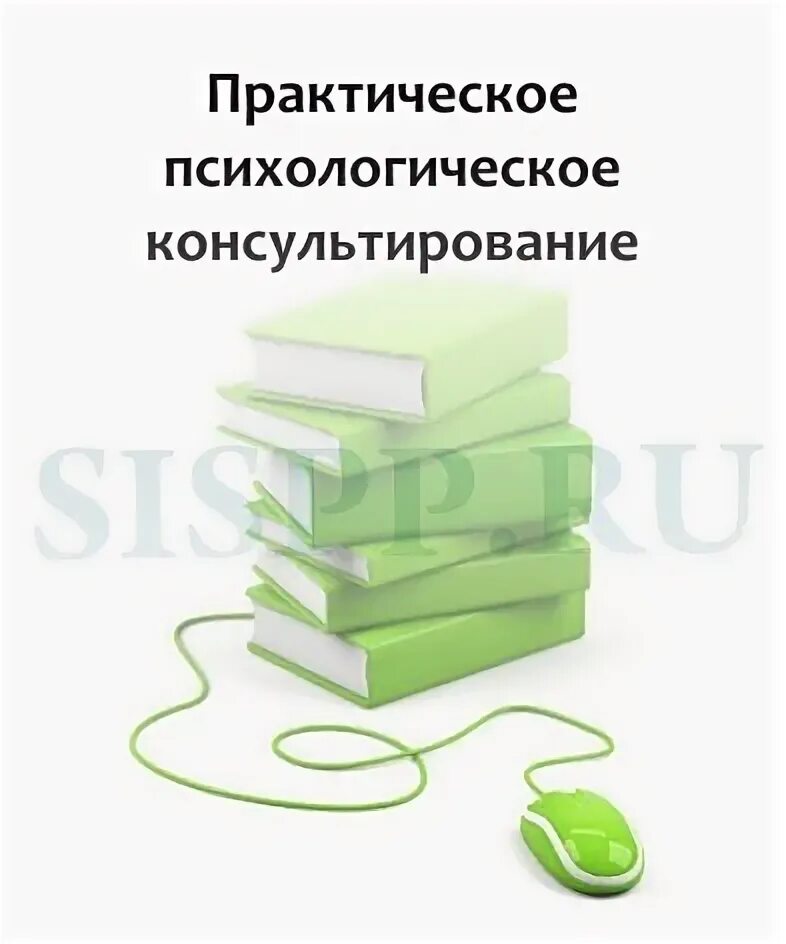 Психологическое консультирование повышение квалификации. Психологическое консультирование повышение квалификации