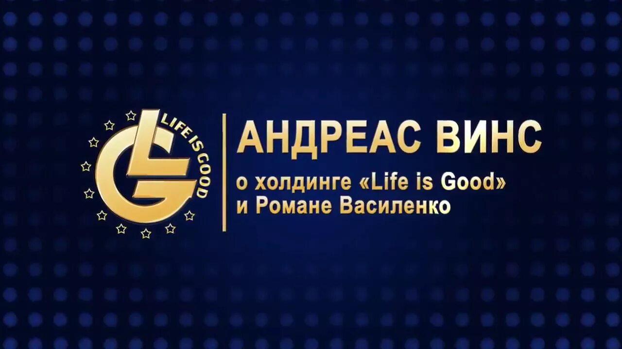 Что с судом по лайф из гуд. Визитка Life is good. Лайф ИС Гуд. Значок лайф из Гуд. Международный Холдинг Life is good.