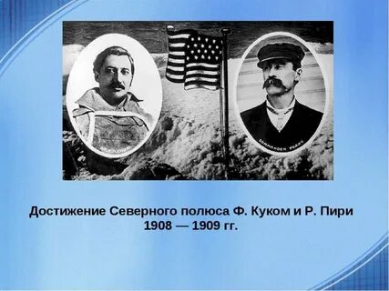 Первооткрыватель северного полюса