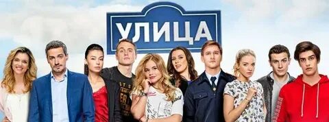 Список актеров улицы