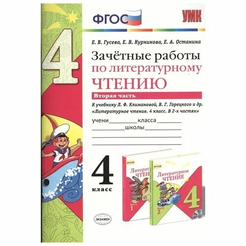 зачетные работы по литературному чтению. зачетные работы по литературному чтению 3 класс. зачетная работа по литературе. литературное чтение 4 класс рабочая тетрадь 1 часть ответы. зачётные работы по литературному чтению 4 класс.