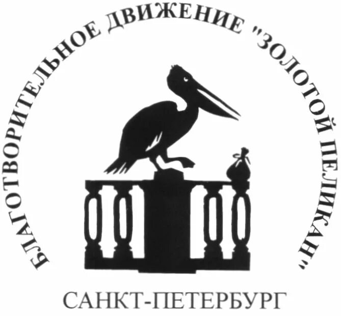 Золотой Пеликан благотворительное движение. Пеликан символ Санкт-Петербургского. Премия золотой Пеликан.