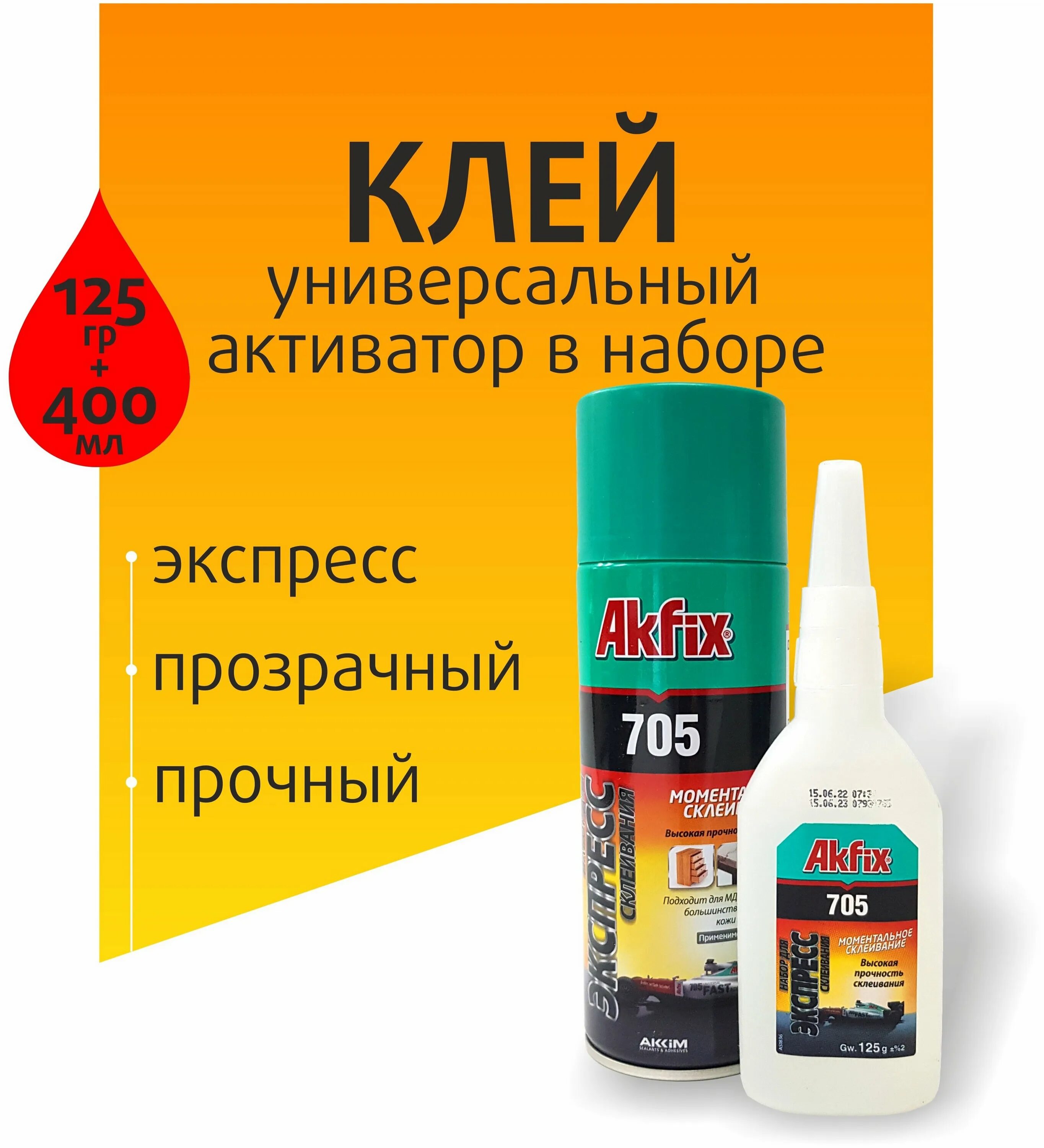 Akfix клей купить. Akfix 705. Набор для экспресс склеивания Akfix 705. Клей с активатором Akfix. Акфикс клей двухкомпонентный.