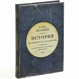 Акунин история российского государства том 6