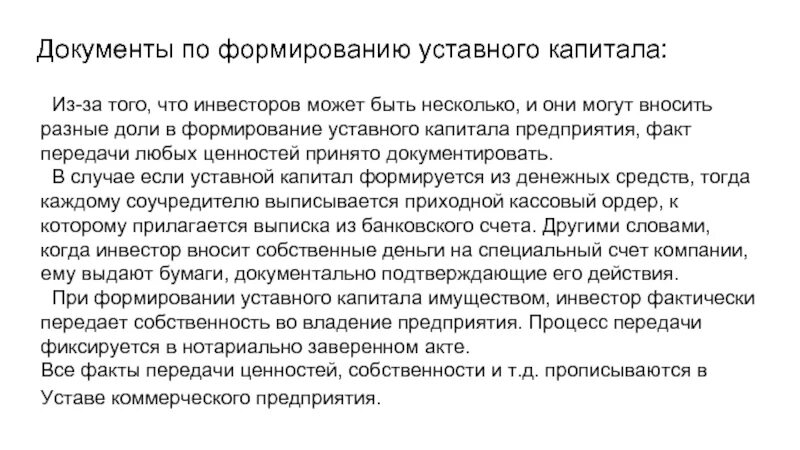 Уставной капитал имущество предприятия. Формирование уставного капитала. Порядок формирования уставного капитала. Документ по формированию уставного. Формирование уставного фонда предприятия.