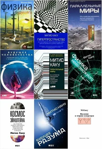 Параллельные миры книга. Митио каку книги. физика будущего митио каку книга. митио каку параллельные миры. параллельные миры книга мичио каку.