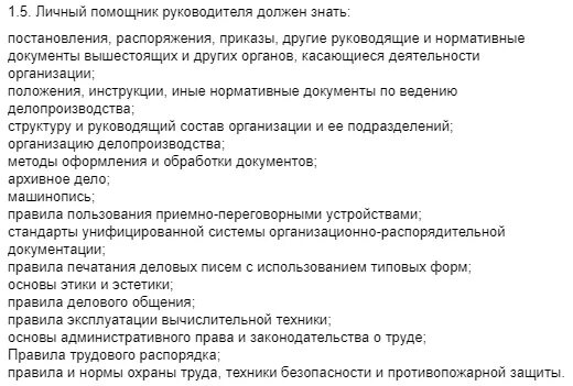 Требование ассистента. Должность помощник руководителя. Помощник руководителя обязанности. Обязанности бизнес ассистента руководителя. Обязанности личного ассистента.