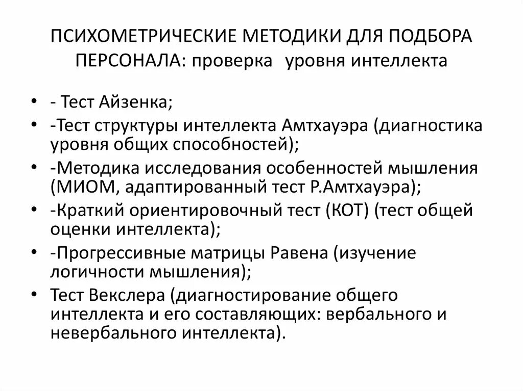 Психометрические методы исследования. Психометрический подход. Психофизиологические аспекты. Психометрические методы исследования интеллекта. Методики изучения способностей