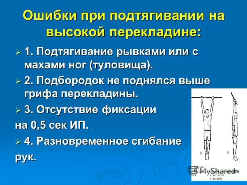 Ошибки при подтягивании. Подтягивание на перекладине ошибки. Ошибки при подтягивании на перекладине. Ошибки при выполнении подтягивания на высокой перекладине. Подтягивания ошибки