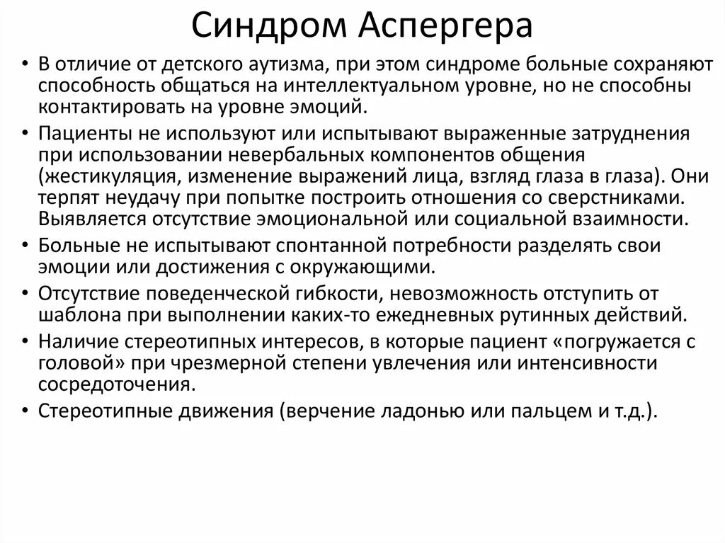 Что такое аутизм простыми словами признаки симптомы. Форма аутизма синдром Аспергера. Синдром Аспергера (легкая степень). Синдром Аспергера основные проявления. Тип наследования синдрома Аспергера.