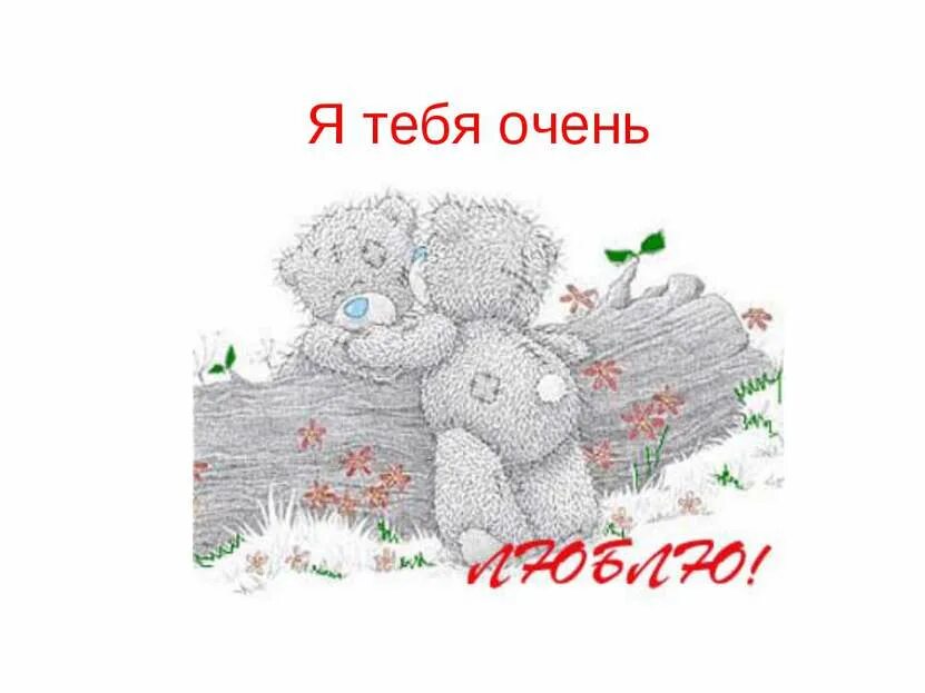 Очень сильно люблю бывшего. Люблю тебя очень. я тебя очень сильно люблю. я тебя люблю очень очень. мишка тедди я тебя люблю.