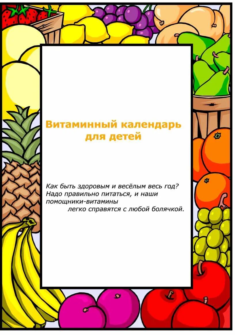 Витаминный календарь осень. Консультация для родителей витамины для детей летом. Витамины для дошкольников консультация для родителей. Витаминный календарь осень. Витаминный календарь осень консультация для родителей.