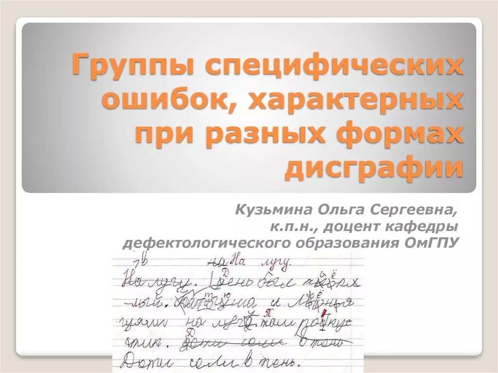 Дисграфия заключение. Формы дисграфии. Группы ошибок при дисграфии. Характерные ошибки при дисграфии. Смешанная форма дисграфии.