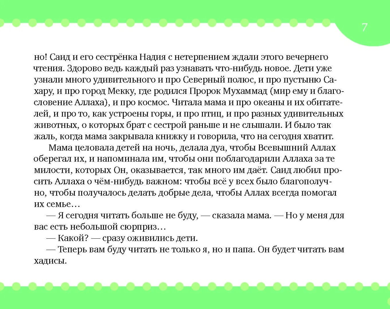 Сон в исламе. Вопросы по дз. Хадисы на ночь для детей. Книга хадисы на ночь. Хадисы на ночь для детей.