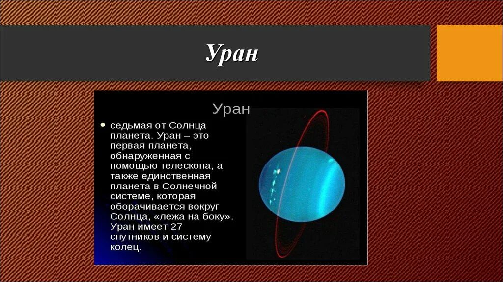 Уран информация. Уран планета текст. уран планета презентация. уран презентация для детей. рассказ про уран.