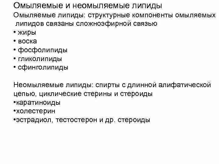 Неомыляемые липиды. Простые и сложные омыляемые и неомыляемые липиды.. классификация омыляемых липидов. липиды омыляемые липиды.
