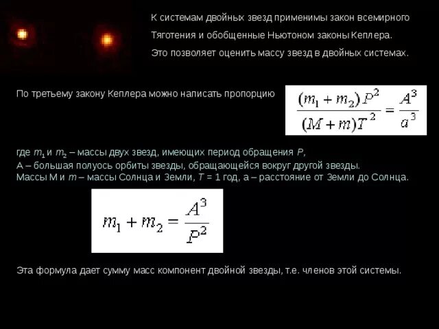 Масса двойных звезд формула. Период обращения двойной звезды. Определение массы звезд. Определение массы двойных звезд. Периоды обращения двойных звезд