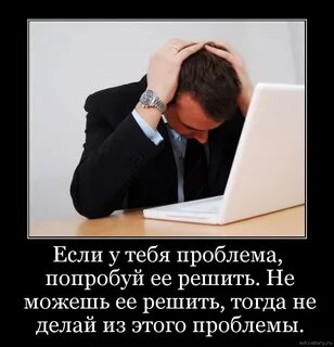 Вас когда то были проблемы