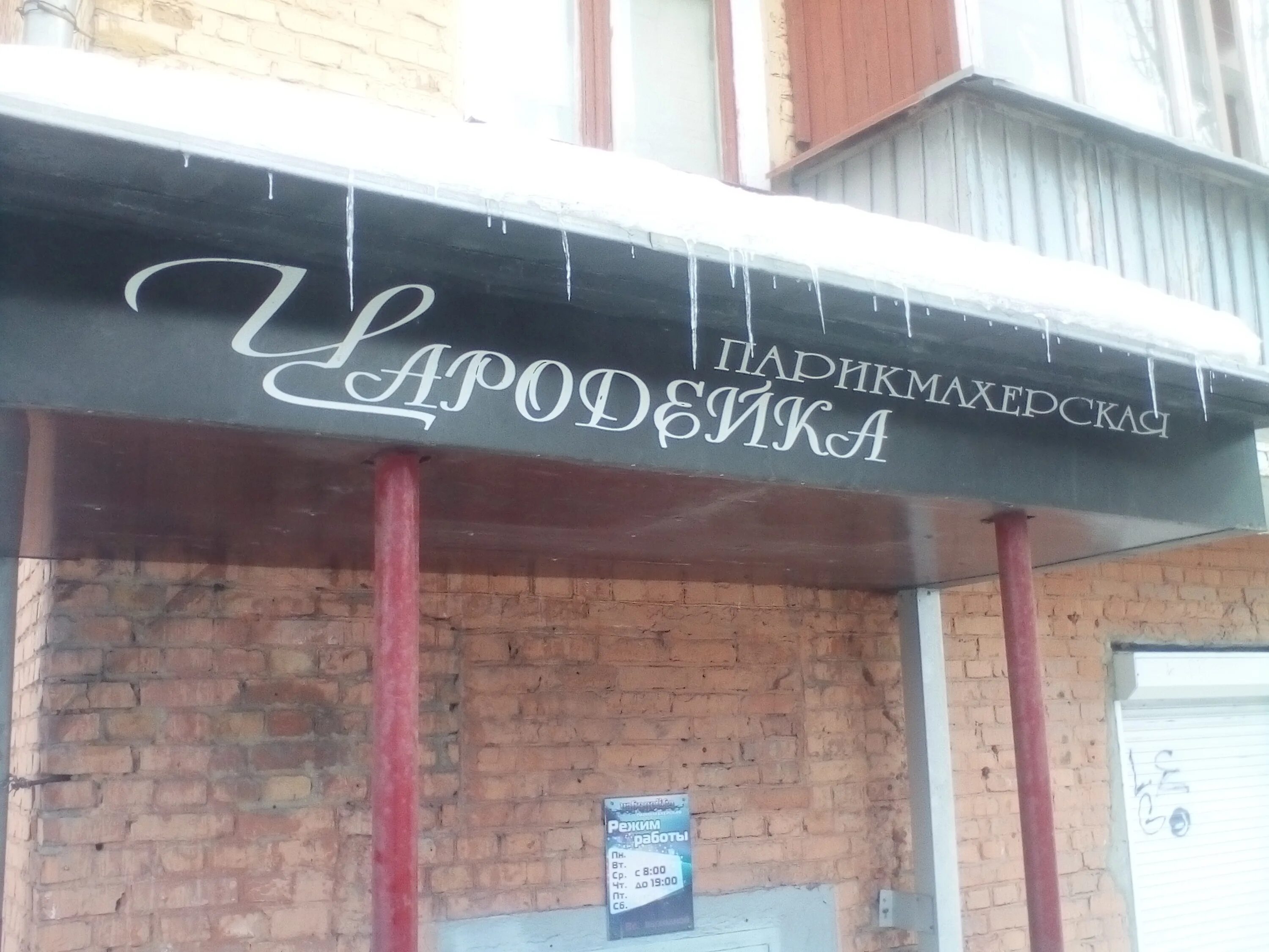 Салон чародейка нижний новгород. На беляево парикмахерская. Салон чародейка нижний новгород республиканская 25. Парикмахерская чародейка волжский. Салоны красоты в туле на первомайской.