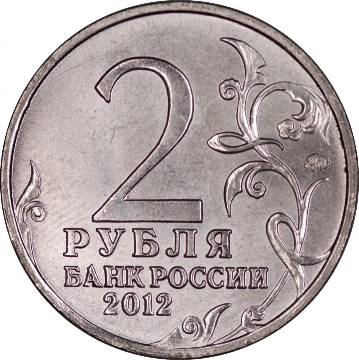 Монета 12 5 рублей. Монета 2 рубля. Монета 2 рубля 2012. Монета 2 рубля 2014.