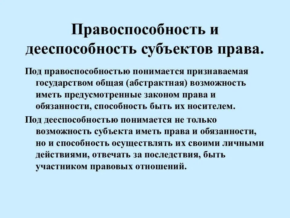 Дееспособность субъекта правоотношений. Правоспособность и дееспособность. Правоспособность и деемпо. Понятие правоспособности и дееспособности.