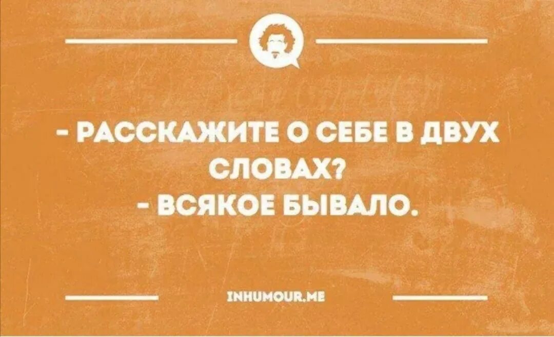 Расскажи бывают. Расскажите о себе в двух словах. Расскажи о себе в двух словах. О себе в двух словах всякое бывало. Расскажите о себе всякое бывало.