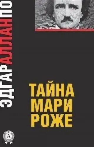 Тайна роже. Тайна мари роже смысл. Тайна мари роже иллюстрации. Тайна мари роже иллюстрации. Тайна роже.