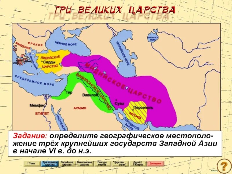 Карта персидской державы в древности. Персидская держава царя царей Мидия. Вавилонское царство лидийское царство Мидийское царство.