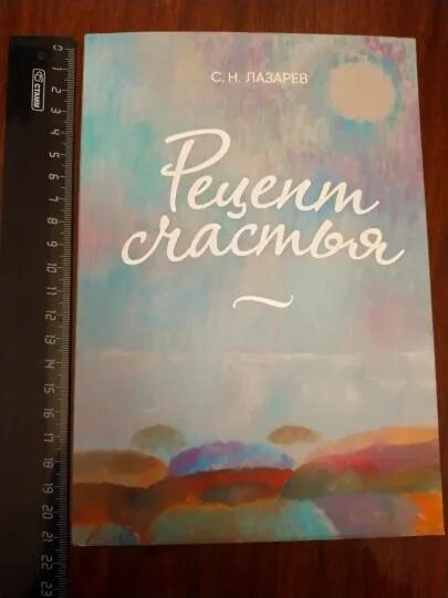 Рецепт счастья сигитова. Рецепт счастья книга. Рецепты счастья. Кей мортинсен книги. Книга про счастье.
