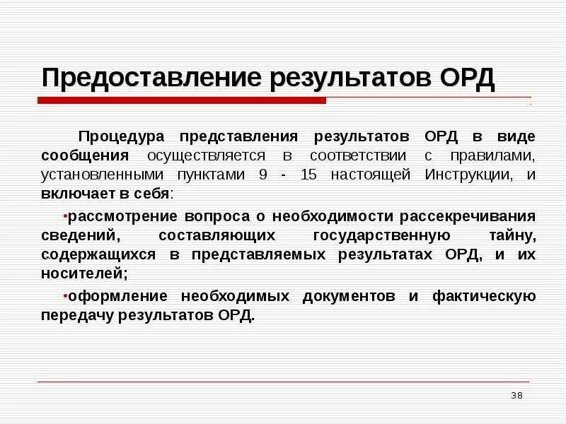 Результаты оперативно-розыскной деятельности. Представление результатов орд. Документальное оформление результатов орд. Процедура представления результатов орд в виде сообщения рапорта.