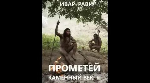 Ивар рави каменный век читать